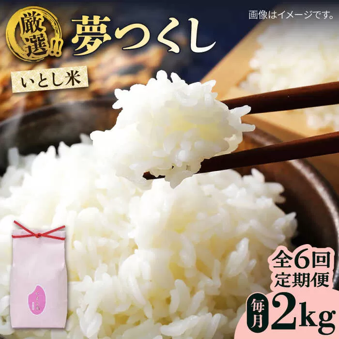 【全6回定期便】いとし米 厳選夢つくし 2kg (糸島産) 糸島市/三島商店 [AIM066]