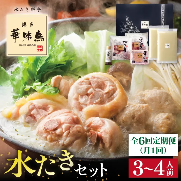 【全6回定期便】博多 華味鳥 水たき セット ( 3～4人前 ) 水炊き《糸島》【トリゼンフーズ】 [AIB011]