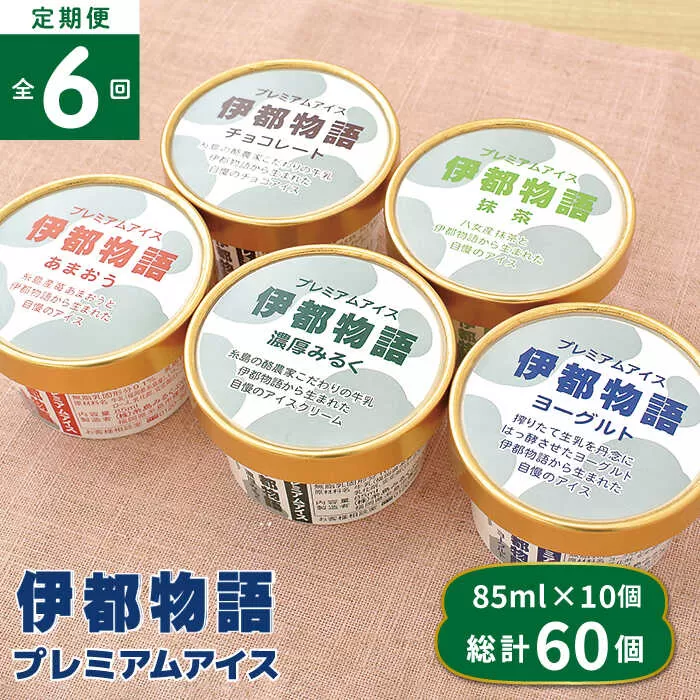 【全6回定期便】伊都物語 プレミアム アイス 10個 ( 5種 × 2個 ) セット（ みるく / ヨーグルト / あまおう / 抹茶 / チョコレート )《糸島》【糸島みるくぷらんと】 [AFB025]