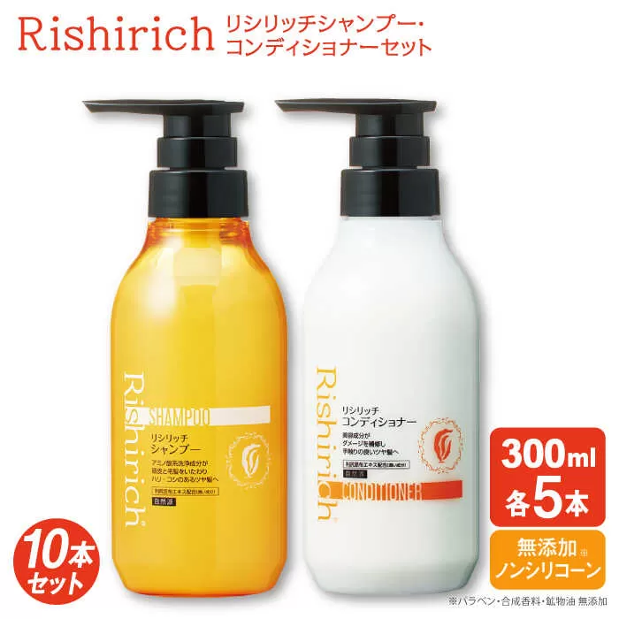 【10本セット】リシリッチ シャンプー ［無添加］＋リシリッチ コンディショナー ［無添加］ 糸島市 / 株式会社ピュール ヘアケア シャンプー [AZA137]
