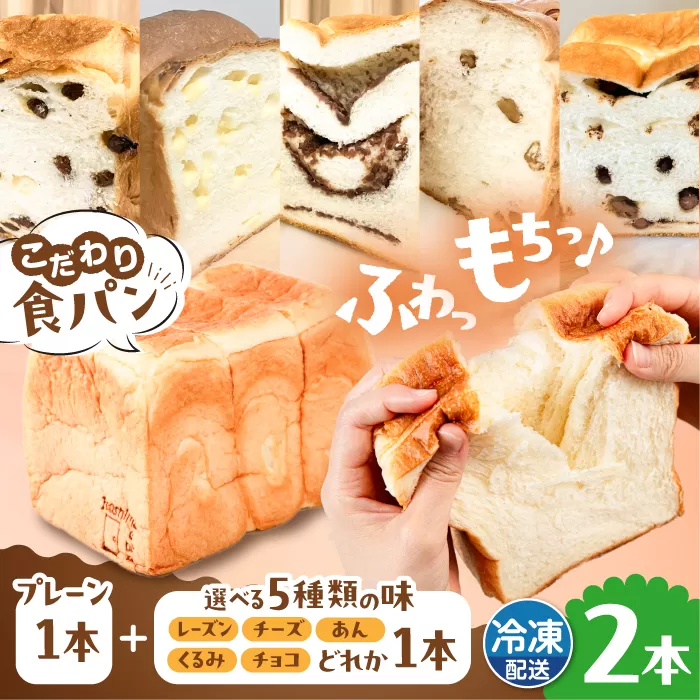 トーストが美味しい！【冷凍】こだわり 食パン 2本 (プレーン 1本 + 選べる味 1本) 糸島市 / 糸島食ぱんや [AAP009]