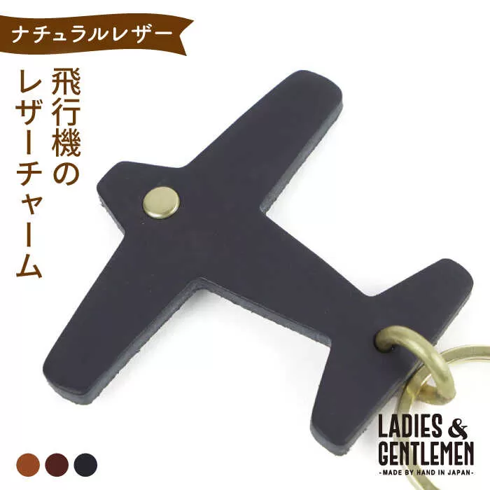 飛行機 の レザー チャーム 糸島市 / LADIES＆GENTLEMEN 革 レザー 革製品 [ADK050]