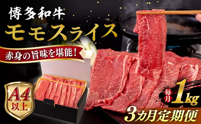 【全3回定期便】【A4/A5等級】博多和牛 モモ うす切り 1kg 糸島市 / ヒサダヤフーズ 黒毛和牛 牛肉 スライス 雌牛 [AIA132]