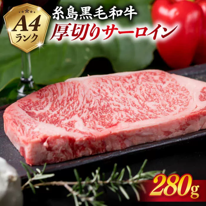 【厚切ステーキ】 A4 ランク 糸島 黒毛和牛 厚切り サーロイン 280g 《糸島》 【糸島ミートデリ工房】 [ACA067]