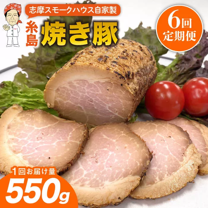 【全6回定期便】糸島 焼き豚 550g 糸島市 / 志摩スモークハウス [AOA033]