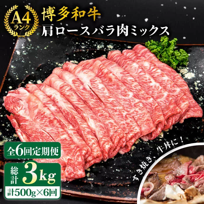 【全6回定期便】A4ランク 博多和牛 肩ロース バラ肉ミックススライス 500g×6回 計3kg 糸島ミートデリ工房 [ACA251]