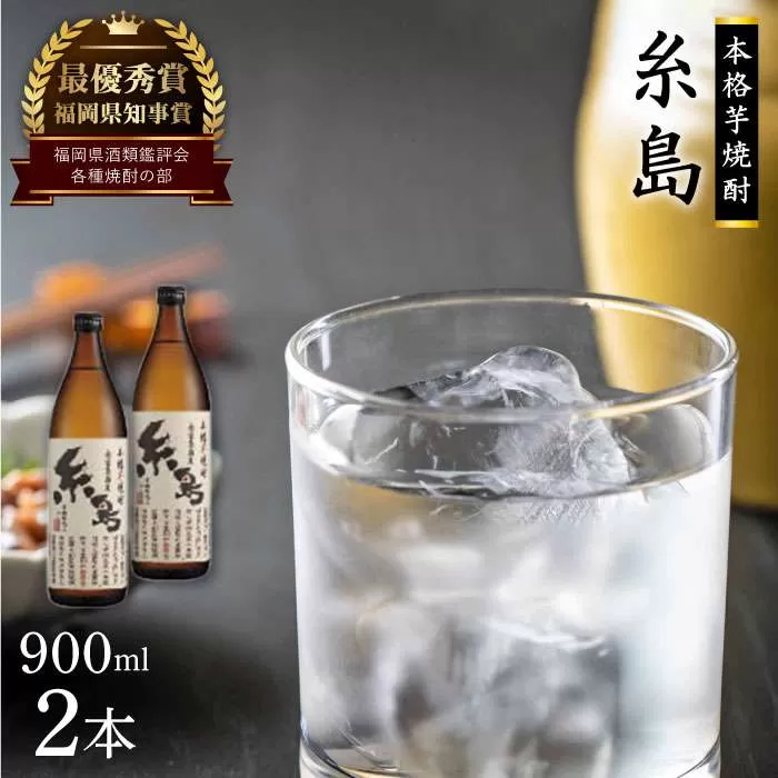 芋焼酎 糸島900ml 2本 セット 《糸島》 【酒屋いとう】 [ARA093]