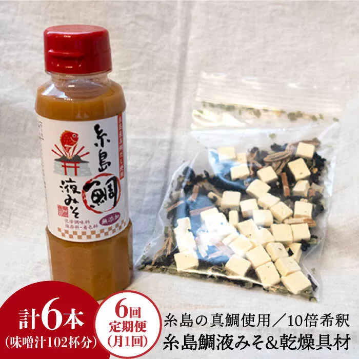 【全6回定期便】簡単 味噌汁 17杯分 糸島 鯛 液みそ 1本 （ 乾燥具材付 ） 糸島市 / 糸島食品 [ABE024] 味噌 鯛 液体みそ 朝食 無添加 朝食 真鯛 味噌 みそしる みそ汁