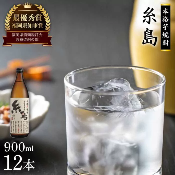 芋焼酎 糸島 900ml 12本 セット 《糸島》 【酒屋いとう】 [ARA095]