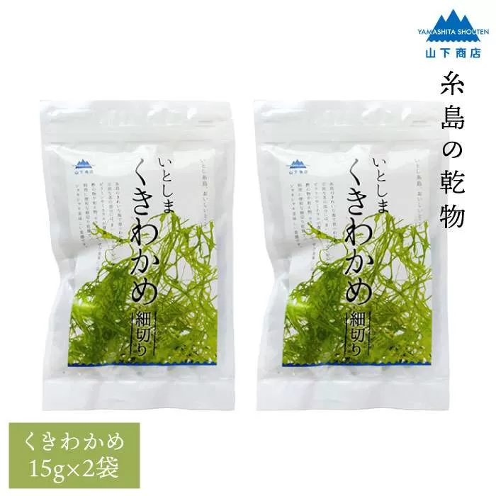 糸島の乾物 海藻 いとしま くきわかめ 細切り 2袋《糸島》【山下商店】  【いとしまごころ】[ANA011]