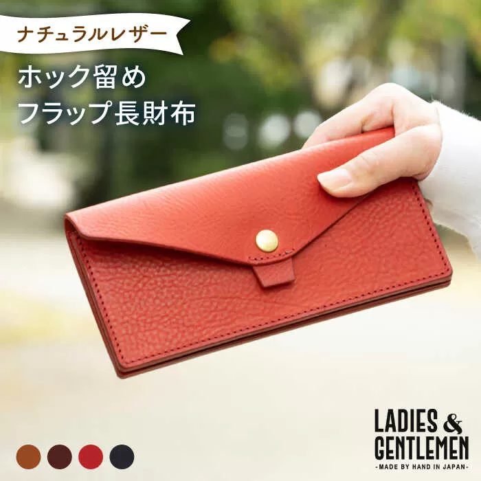 ホック 留め フラップ 長財布 《糸島》【LADIES&GENTLEMEN】 革製品 革財布 サイフ [ADK001]