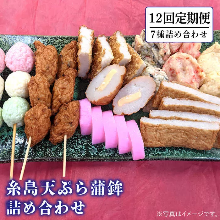 【全12回 定期便 】天ぷら 蒲鉾 詰め合わせ (7種8点) Bセット 糸島市 / 村島蒲鉾店 惣菜 かまぼこ [AHH008]