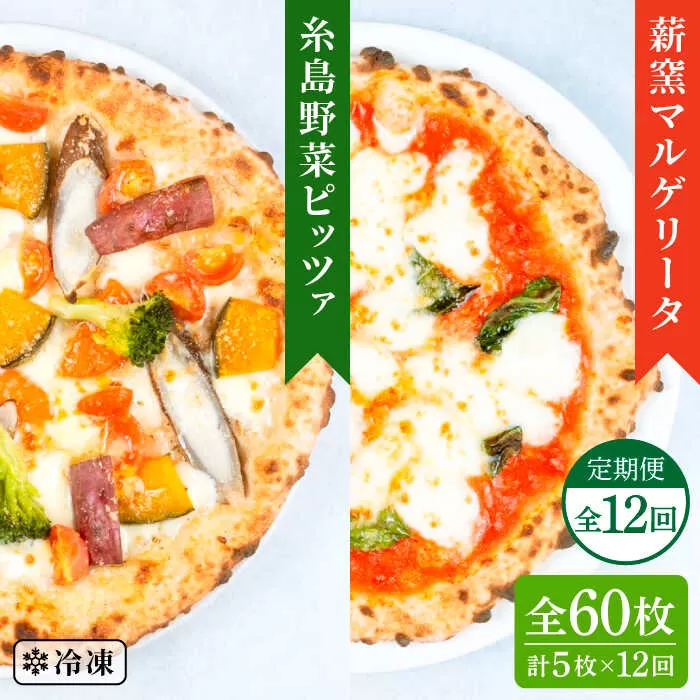 【全12回定期便】薪窯焼き ピッツァ 5枚セット（ 野菜ピザ 3枚 / マルゲリータ 2枚 ） 《糸島》【mamma-mia】 ピザ 冷凍ピザ マンマミーア [AUH053]