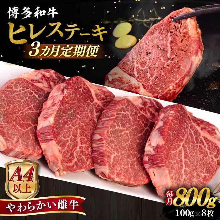 【全3回定期便】【A4/A5等級】博多和牛 ヒレステーキ 800g (100g×8枚) 糸島市 / ヒサダヤフーズ 黒毛和牛 牛肉 ヒレ肉 雌牛 [AIA090]