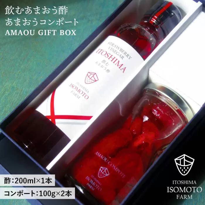 【 福岡名産 】 あまおう 飲む酢 ＆ 果肉たっぷり コンポート セット[ATB006]