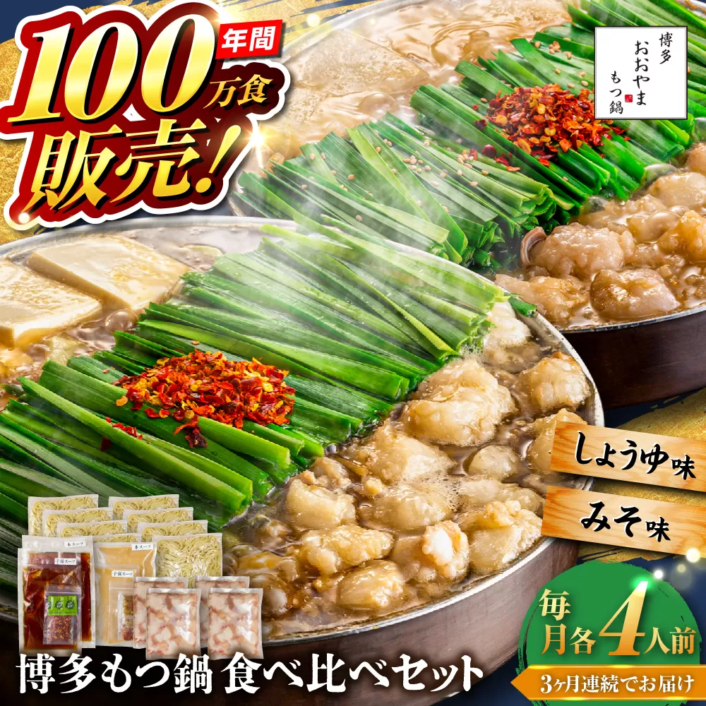 【全3回定期便】【年間100万食販売！】博多もつ鍋おおやま もつ鍋 みそ・しょうゆ味 食べ比べセット各4人前（合計8人前） 醤油 味噌 モツ鍋 糸島市 / 株式会社ラブ [ASP042]