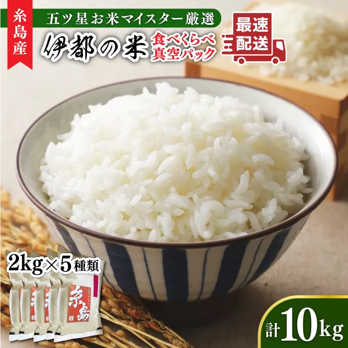 【令和6年産】糸島のお米 食べくらべ 真空パック 計10kg（2kg×5パック）  糸島市 / 納富米穀店 [ARL003] 白米 米