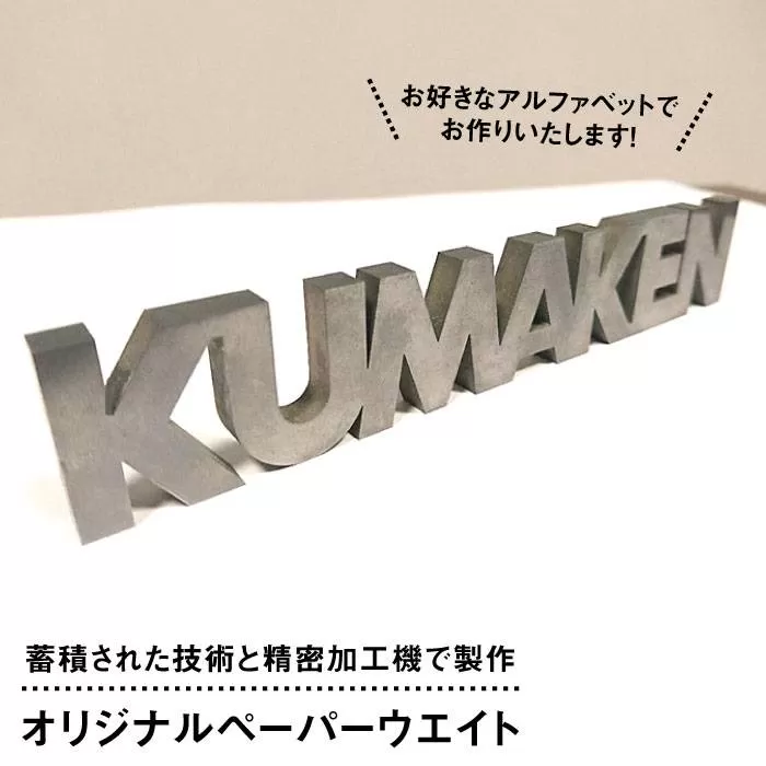 特注品 オリジナル ペーパー ウエイト 《糸島》【熊本精研工業】 [ATG001]