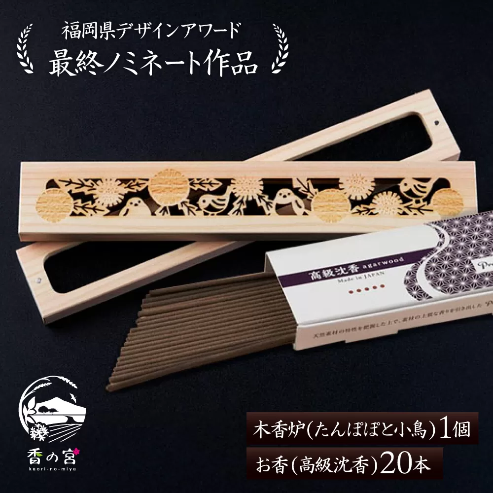 【福岡県デザインアワード最終ノミネート作品】 木香炉(たんぽぽと小鳥) 1個 とお香(高級沈香)20本 のセット 糸島市 / アロマの工房 香の宮 / お香 木香炉 [ARE013]