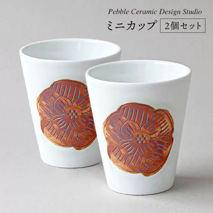 ミニ カップ 2個 セット《糸島》【pebble ceramic design studio】[AMC014]