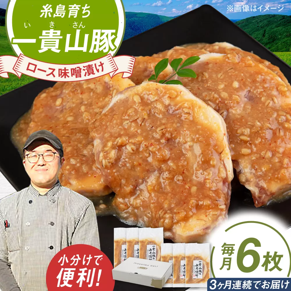 [全3回定期便]一貴山 豚ロース 味噌漬け 6枚 糸島市 / いきさん牧場 [AGB019] 豚ロース 味噌漬け 冷凍 焼くだけ 子供も 豚肉 福岡