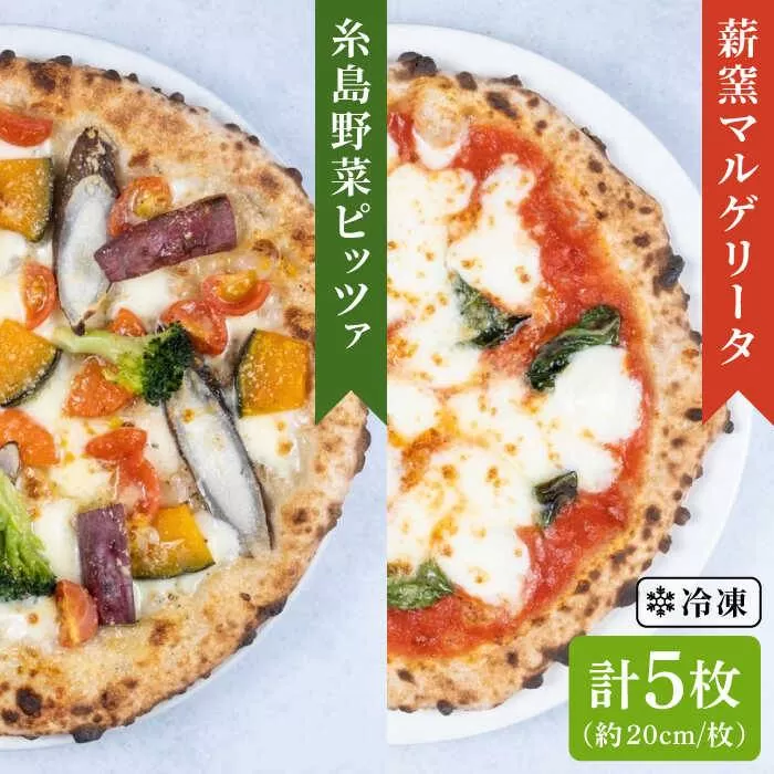 大地 の 恵み ！ 糸島産 の 食材 を ふんだんに 使用 した 薪窯焼き ピザ ５枚 セット （ 野菜 ピザ ３枚 ＆ マルゲリータ ２枚 ） 《糸島市》 【mamma-mia】[AUH013]