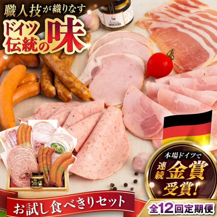 【全12回定期便】本場ドイツで連続金賞受賞！ お試し 食べきり セット《糸島》【糸島手造りハム】 [AAC021]