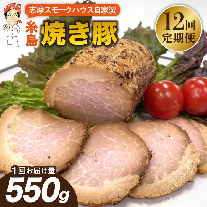 【全12回定期便】糸島 焼き豚 550g 糸島市 / 志摩スモークハウス [AOA034]