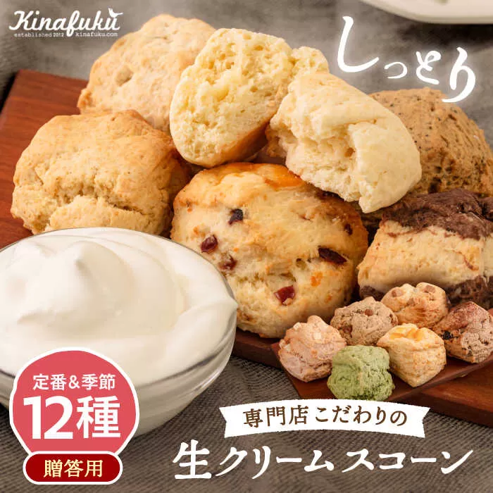 【 贈答用 】 定番 スコーン + 季節 の 味 12個 セット 《糸島》【キナフク】焼き菓子 焼菓子 洋菓子 スイーツ パン [AFA007]