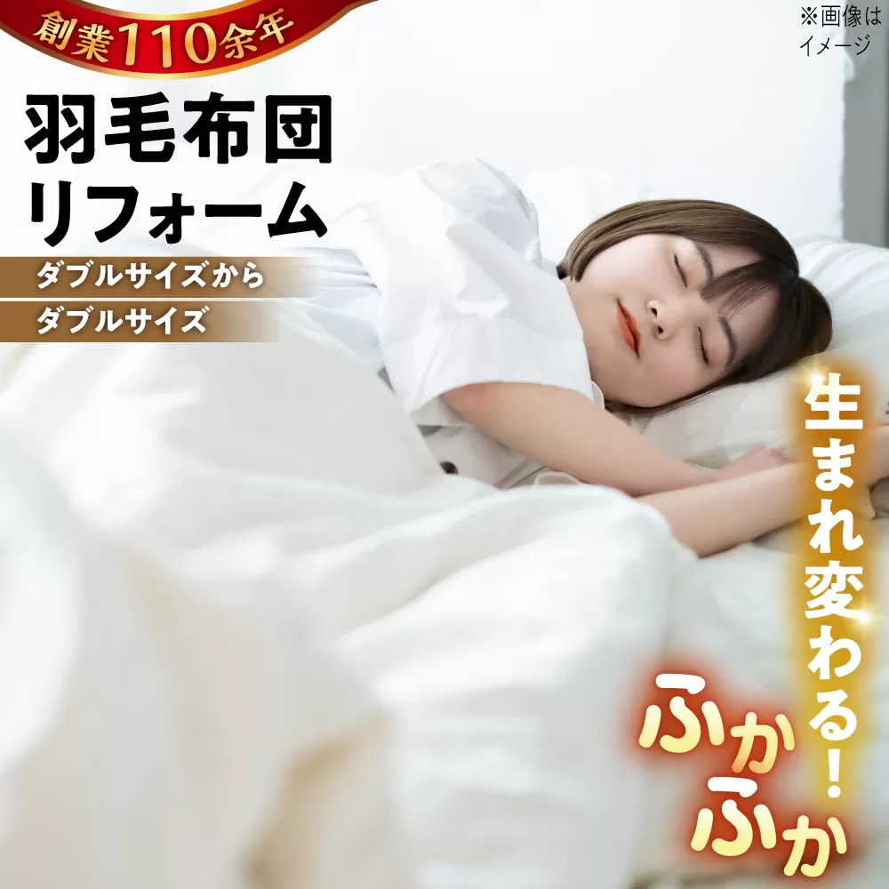 羽毛布団 リフォーム 打ち直し 【ダブルサイズからダブルサイズ】 糸島市 / くじめ屋 [ADP003]