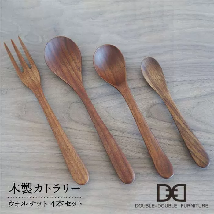 木製 カトラリー 4本セット ウォルナット《糸島》【DOUBLE=DOUBLE FURNITURE（ダブルダブルファニチャー）】クラフト 木工 テーブルウェア スプーン フォーク ハンドメイド  [APE007]