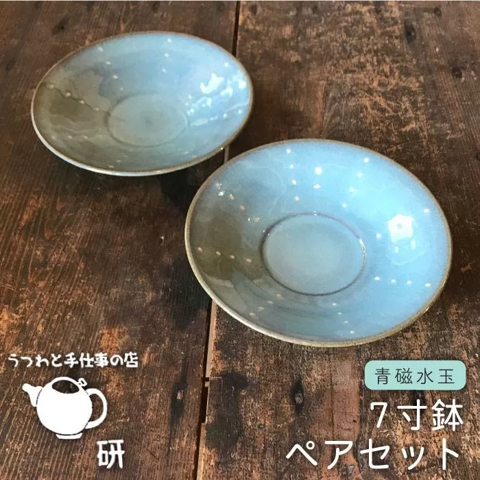 【 青磁 シリーズ 】水玉 7寸鉢 ペア セット糸島市 / うつわと手仕事の店 研　器 陶器 食器 クラフト 手作り 　[ARD016]