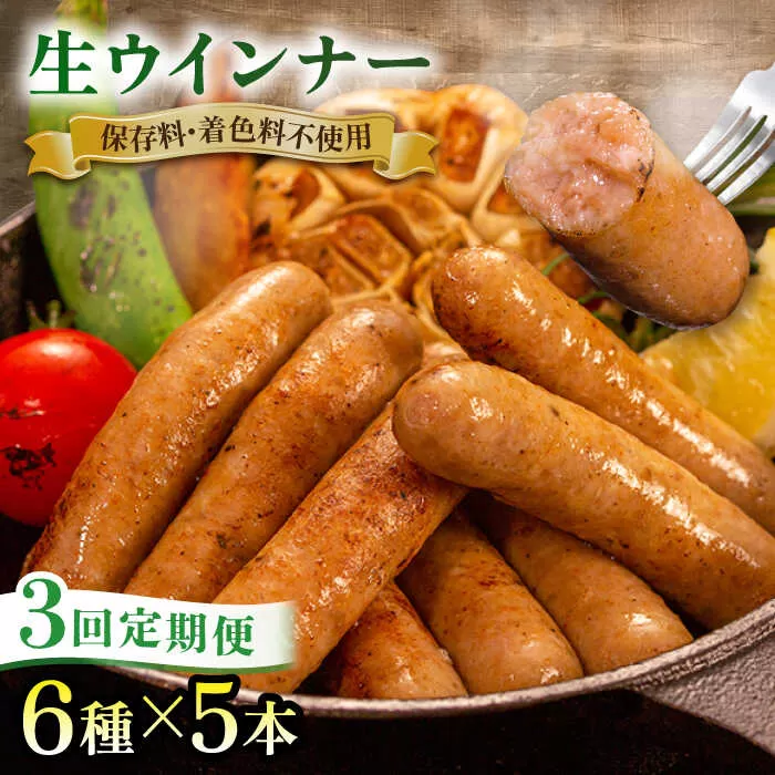 【 全3回 定期便 】 生 ウインナー 30本 ( 5本 × 6種 ) 糸島市 / 志摩スモークハウス [AOA023] ウィンナー セット