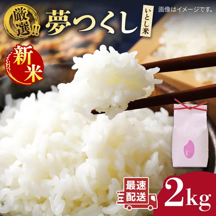【令和7年産新米】いとし米 厳選夢つくし 2kg 【2025年9月中旬以降順次発送】糸島市/三島商店 [AIM062] 米 お米 ご飯 白米 夢つくし ゆめつくし 九州 福岡 2キロ ギフト