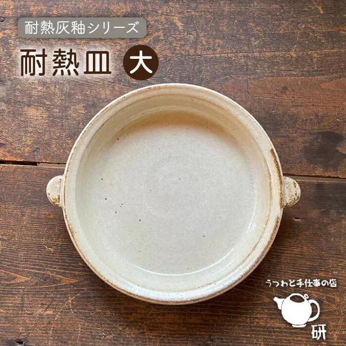 [受注生産] 耐熱皿（大）灰釉 糸島市 / うつわと手仕事の店 研 [ARD035]