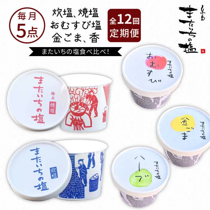 【全12回定期便】ふるさと セット 糸島市 / またいちの塩【新三郎商店株式会社】 [AEB012]