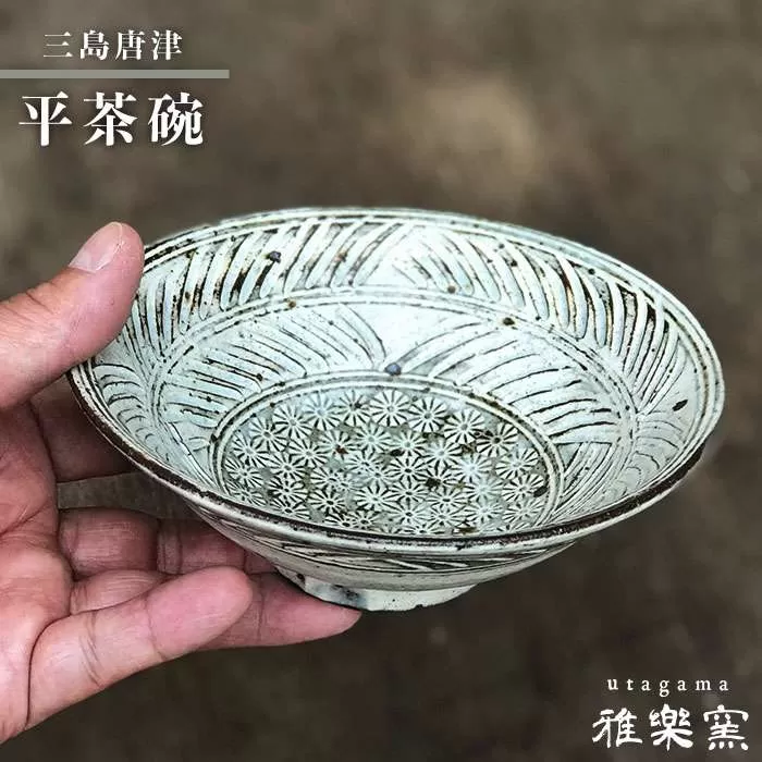 三島 唐津 平 茶碗 [ 唐津焼 ] 飯茶碗 茶碗 _雅樂窯 [ASE002]