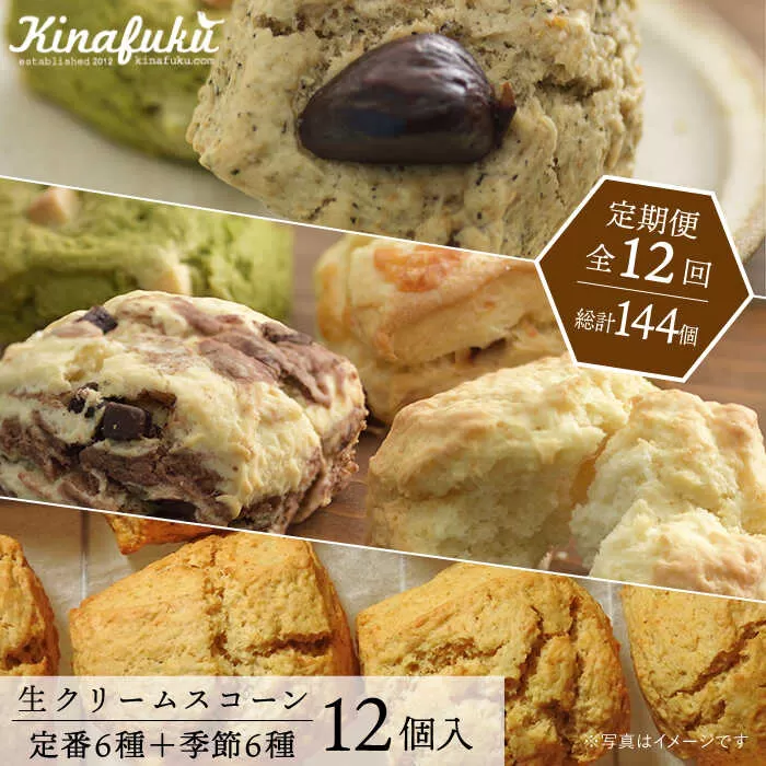 【全12回定期便】定番 ＆ 季節 の スコーン 12個セット  糸島市 / スコーン専門店キナフク 焼き菓子 焼菓子 洋菓子 スイーツ パン [AFA017]