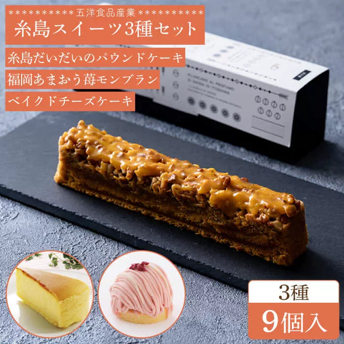 パウンド / あまおうモンブラン/ ベイクドチーズ ケーキ 3種9個 冷凍 糸島市 / 五洋食品産業 [AQD026]
