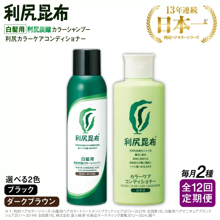 【全12回定期便】【色が選べる！2本セット】［白髪用］利尻炭酸カラーシャンプー＋利尻カラーケアコンディショナー 糸島市 / 株式会社ピュール ヘアケア コンディショナー [AZA061]
