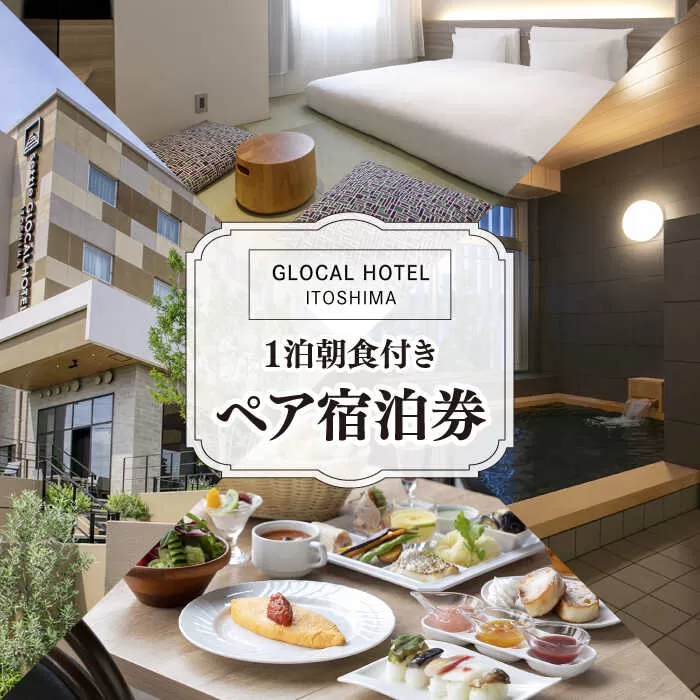 【平日限定プラン】 GLOCAL HOTEL ITOSHIMA ご宿泊券 （ペア） 糸島市 / セトル株式会社 ホテル 宿泊 グローカルホテル 糸島 [AYH001]