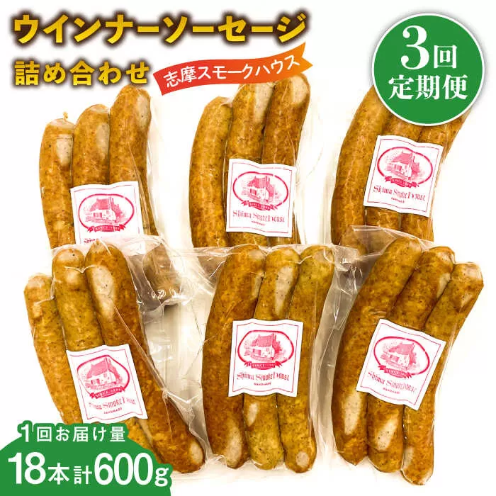【全3回定期便】無添加 ウインナー 3本×6パック 糸島市 / 志摩スモークハウス [AOA035]