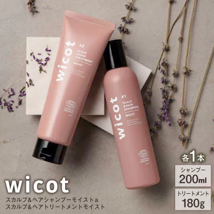 【wicot ヘアケアセット】スカルプ＆ヘアシャンプーモイストa＋スカルプ＆ヘアトリートメントモイスト 糸島市 / 株式会社ピュール スカルプ シャンプー [AZA165]