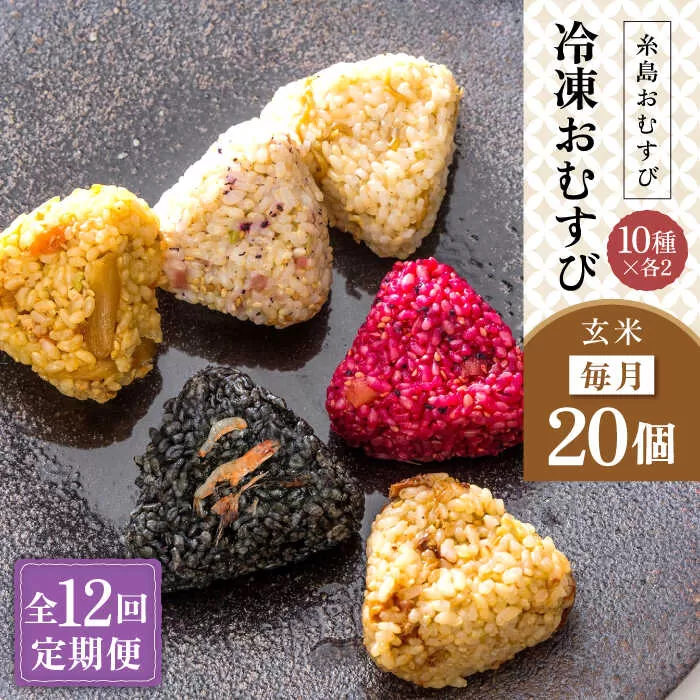 【全12回定期便】【玄米】冷凍 おむすび 20個(10種×各2個) セット 糸島市 / 糸島おむすび ふちがみ [ANL007]