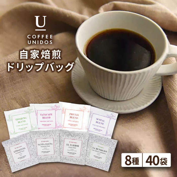 コーヒー ドリップ バッグ 40個 セット （ 8種類 × 5個 ） 《糸島》 【COFFEE UNIDOS】 [AQF007]
