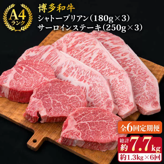 【全6回定期便】【極厚ステーキ】シャトーブリアン 約180g×3枚 サーロインステーキ 約250g×3枚 合計6枚 博多和牛 A4ランク 和牛 ヒレ《糸島》【糸島ミートデリ工房】 [ACA182]