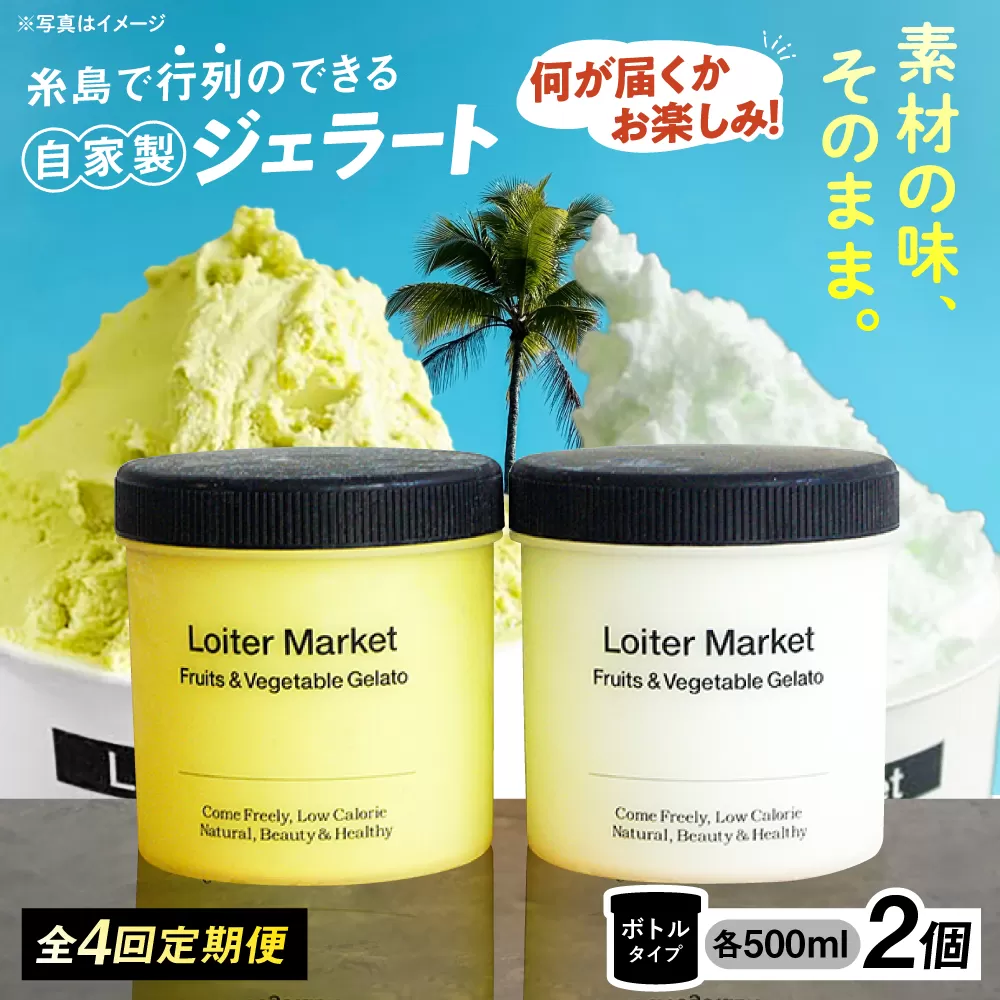 【 全4回 定期便 】 お楽しみ ボトル 2個 × 4回 セット《糸島》【LoiterMarket ロイターマーケット】  [AGD013] アイス クリーム アイスクリーム ジェラート ジェラートアイス