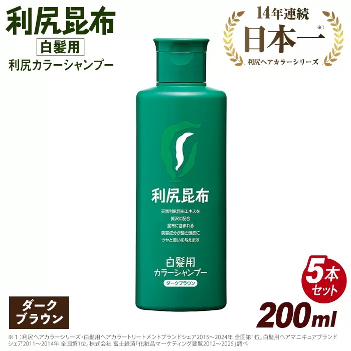 【 5本入 】 利尻 カラー シャンプー ダーク ブラウン 糸島市 / 株式会社ピュール [AZA027]