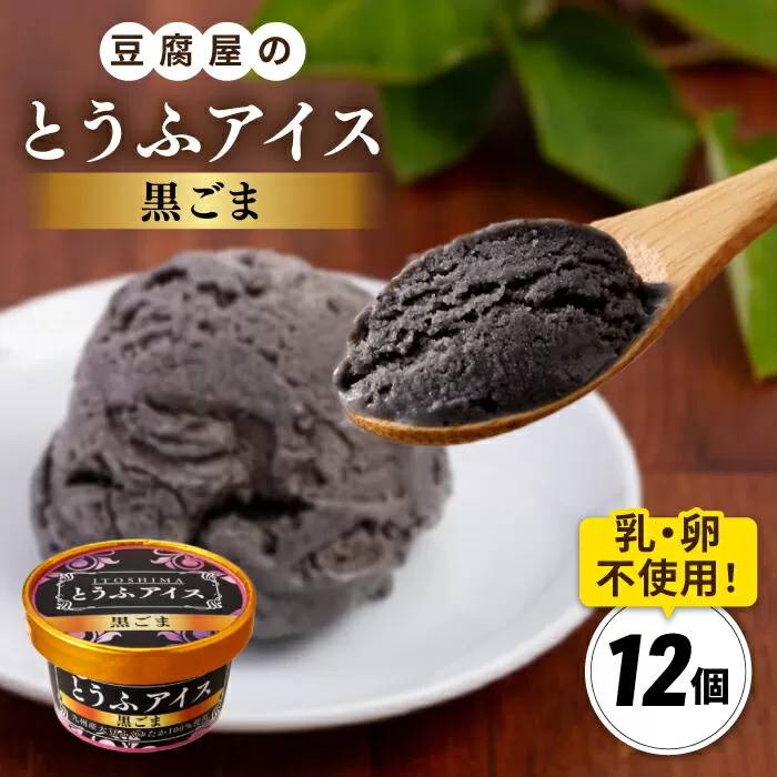 【乳・卵不使用】豆腐屋の黒ごまとうふアイス 12個 糸島市 / 高取食品 豆腐 アイスクリーム [AHG013]