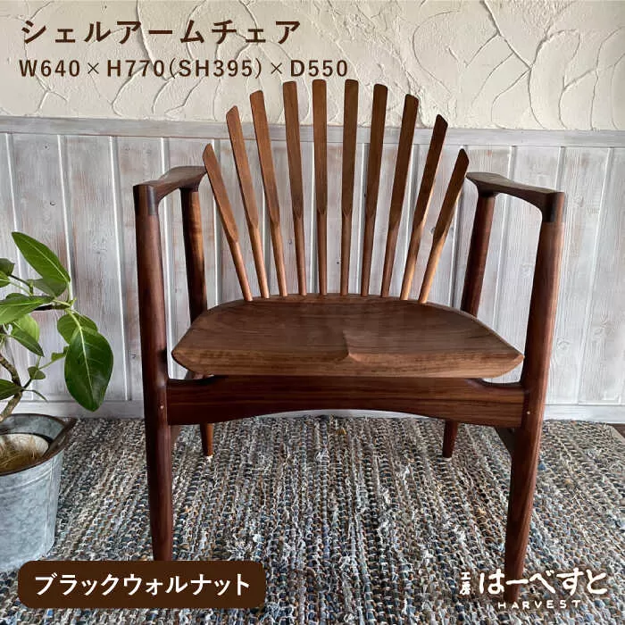 【ブラックウォルナット】シェルアームチェア 糸島市 / 工房はーべすと [AYA058] 家具 椅子